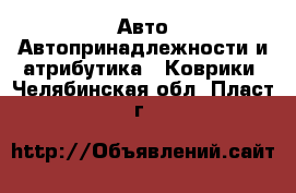 Авто Автопринадлежности и атрибутика - Коврики. Челябинская обл.,Пласт г.